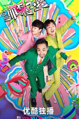 监控老婆海报剧照